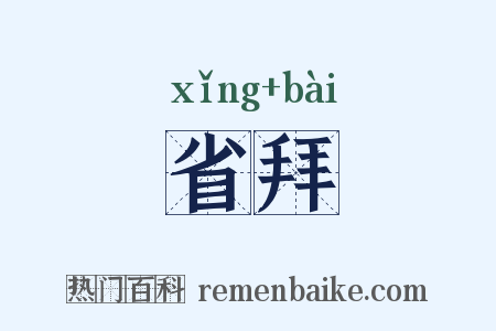 省拜是什么意思的图片